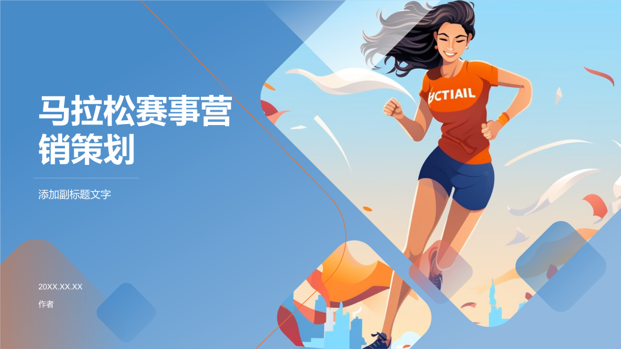 马拉松赛事营销策划