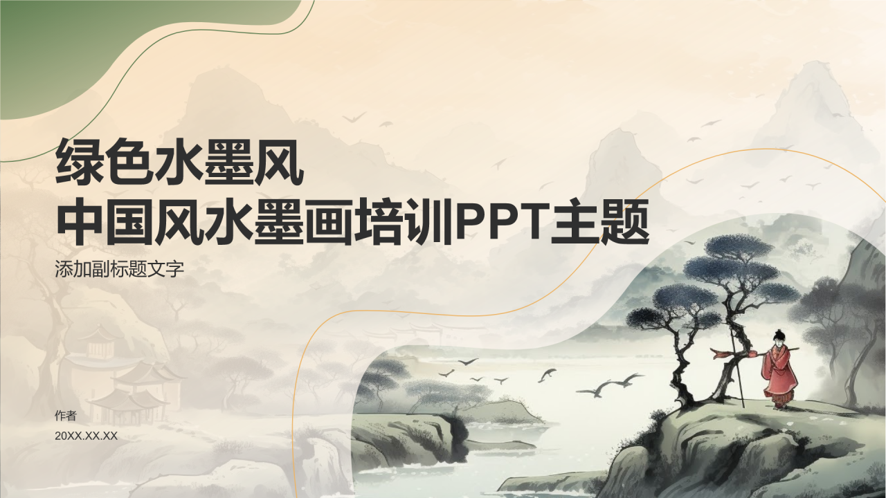 绿色水墨风中国风水墨画培训PPT主题