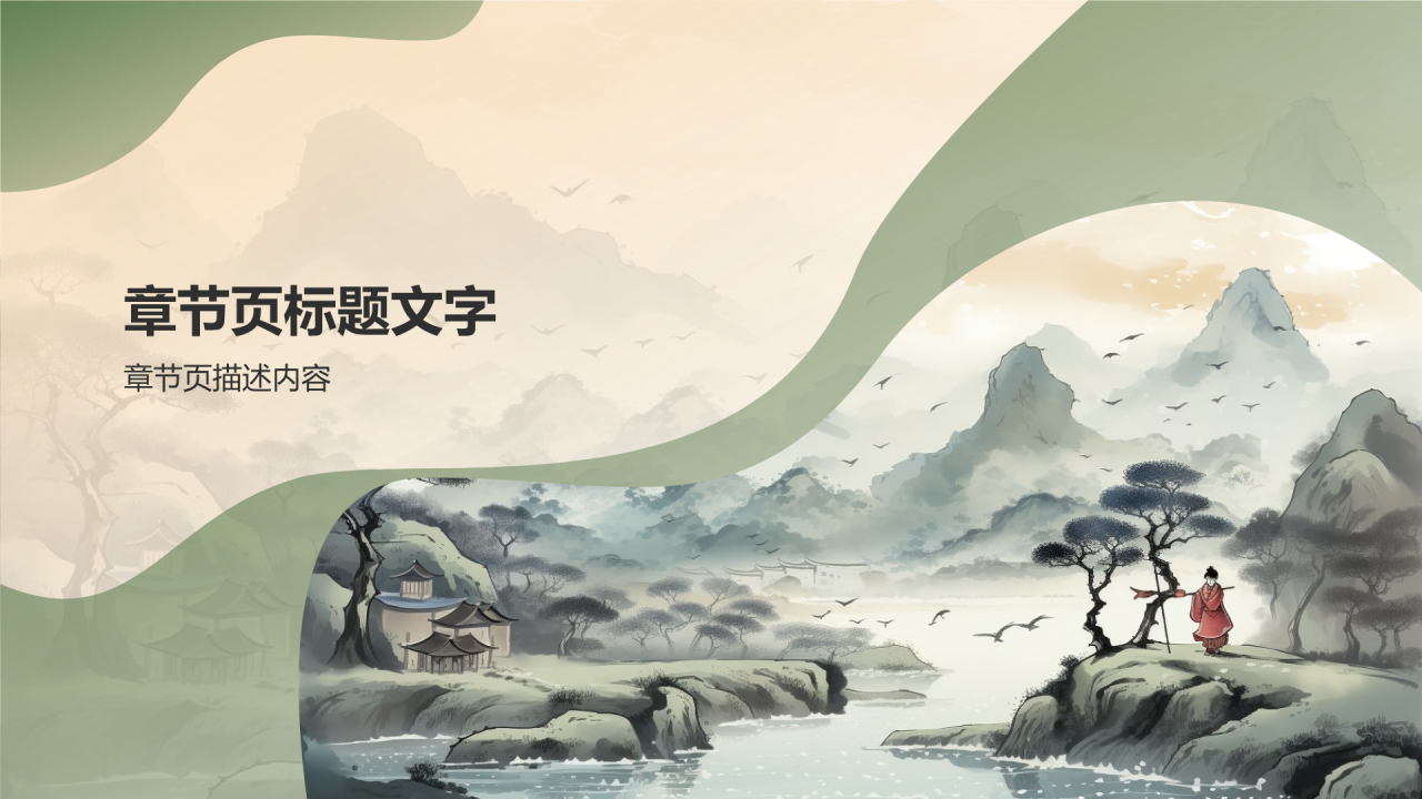 绿色水墨风中国风水墨画培训PPT主题
