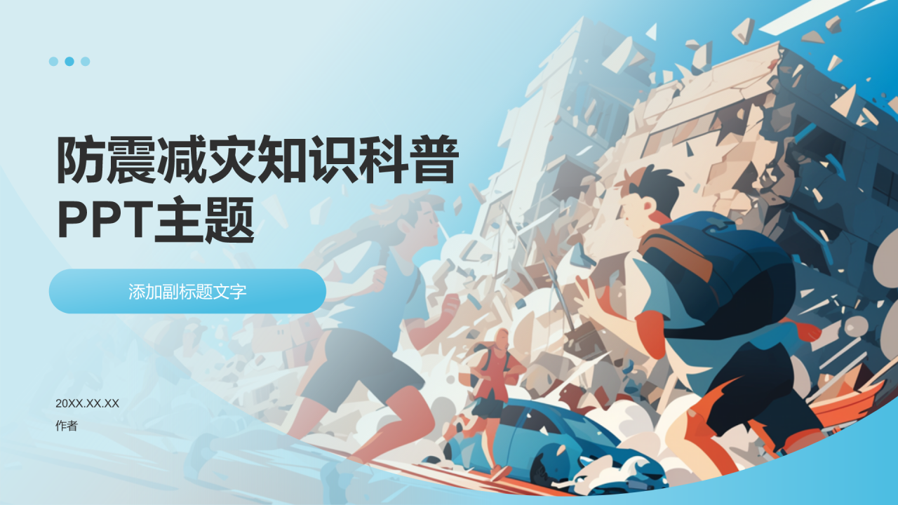 防震减灾知识科普PPT主题