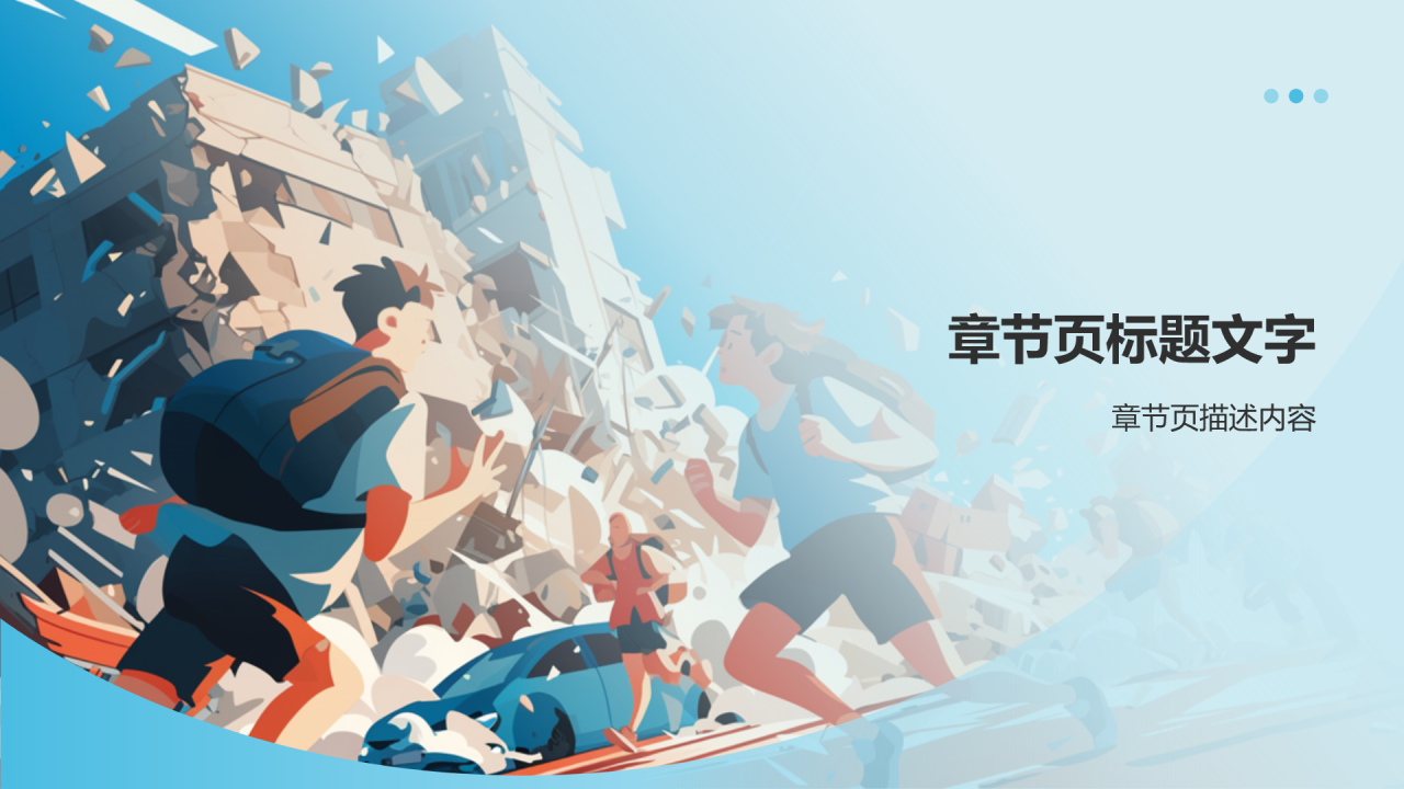 防震减灾知识科普PPT主题