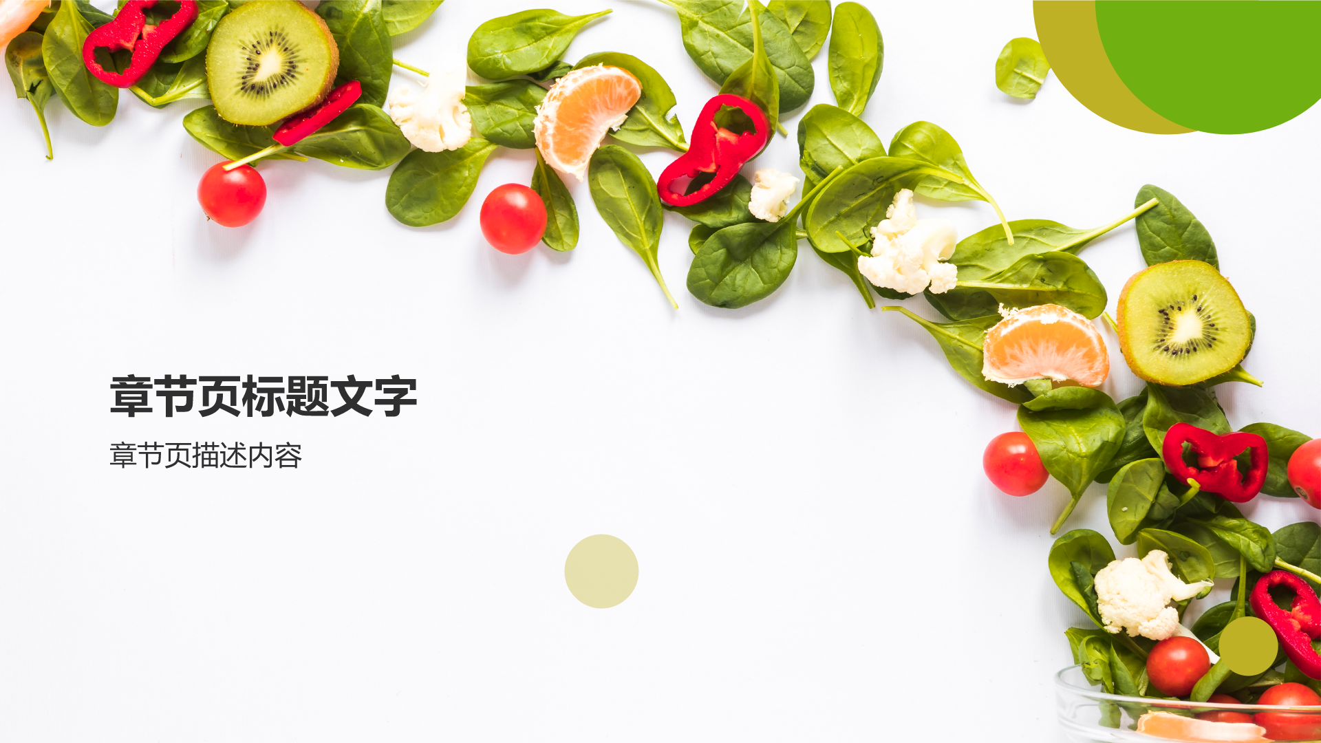 绿色摄影风健康美食推荐PPT主题