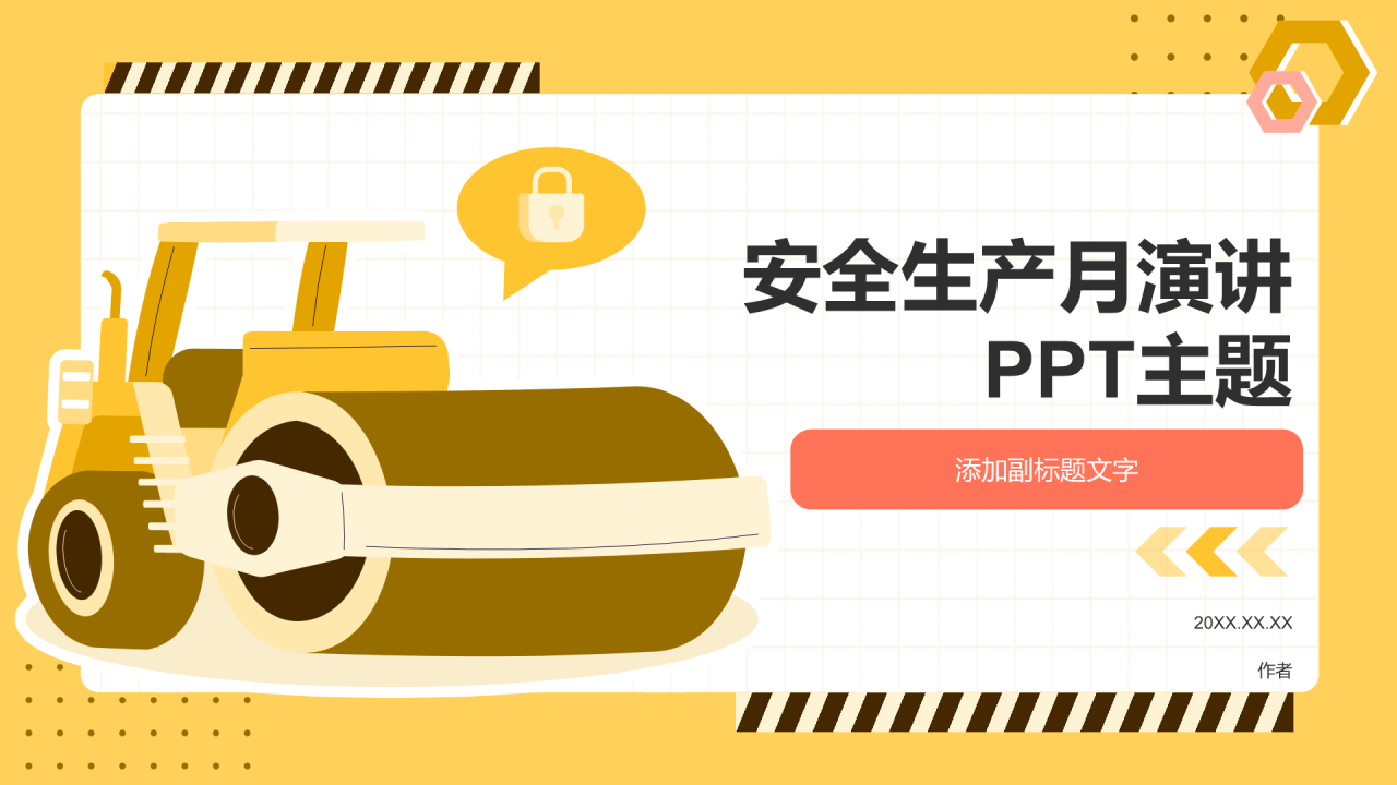 安全生产月演讲PPT主题