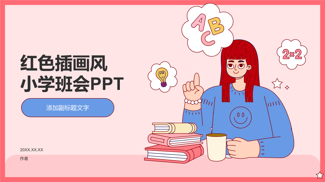 红色插画风小学班会PPT