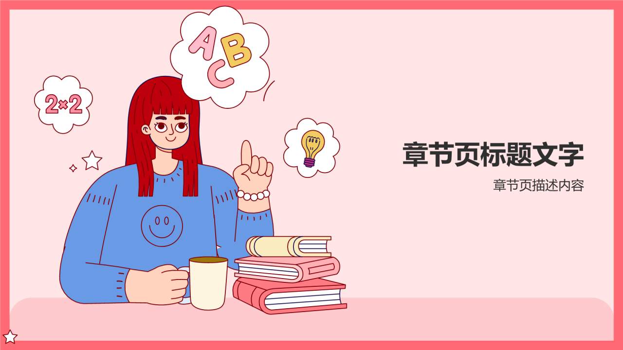 红色插画风小学班会PPT