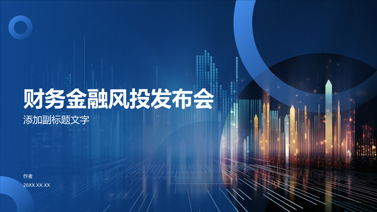 财务金融风投发布会