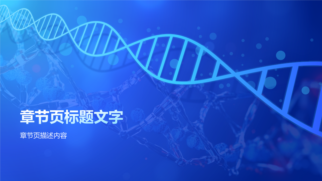 蓝色科技风遗传学与基因工程PPT主题