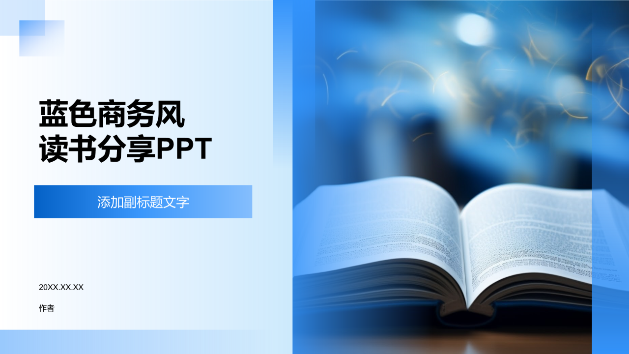 蓝色商务风读书分享PPT