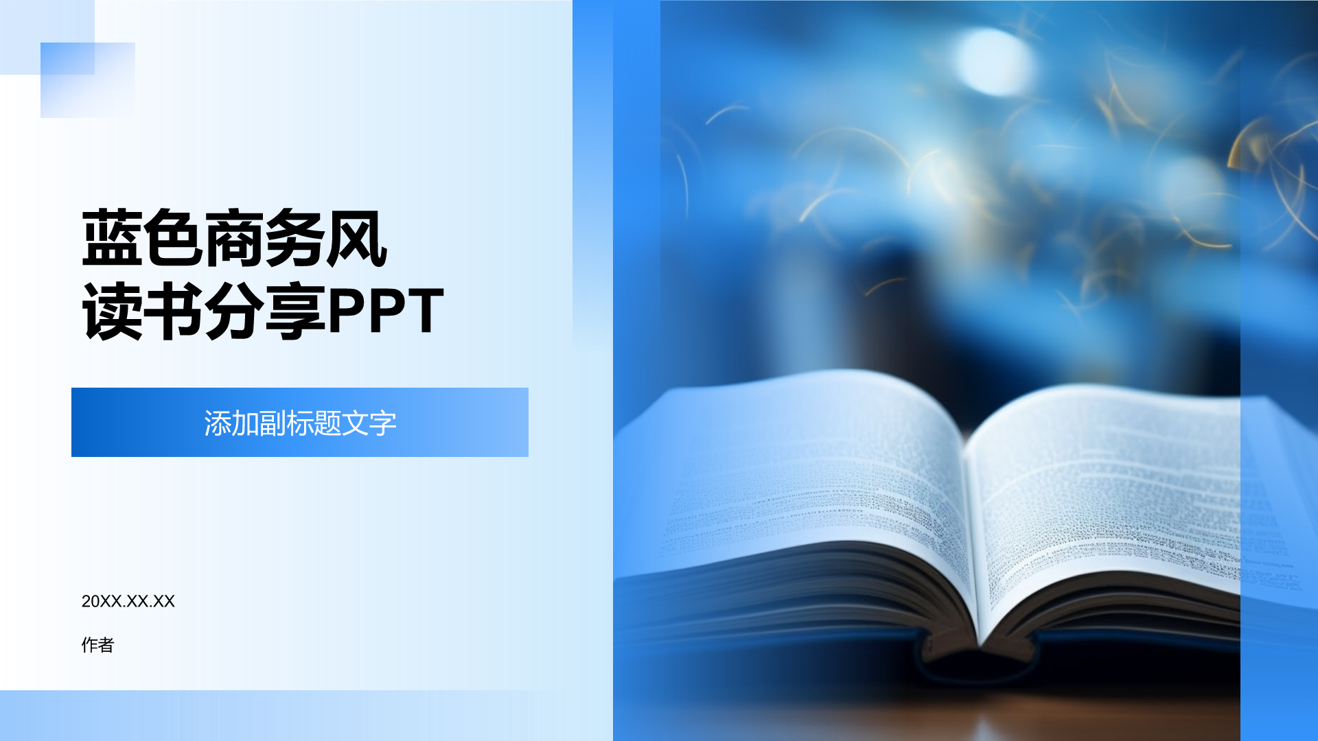 蓝色商务风读书分享PPT