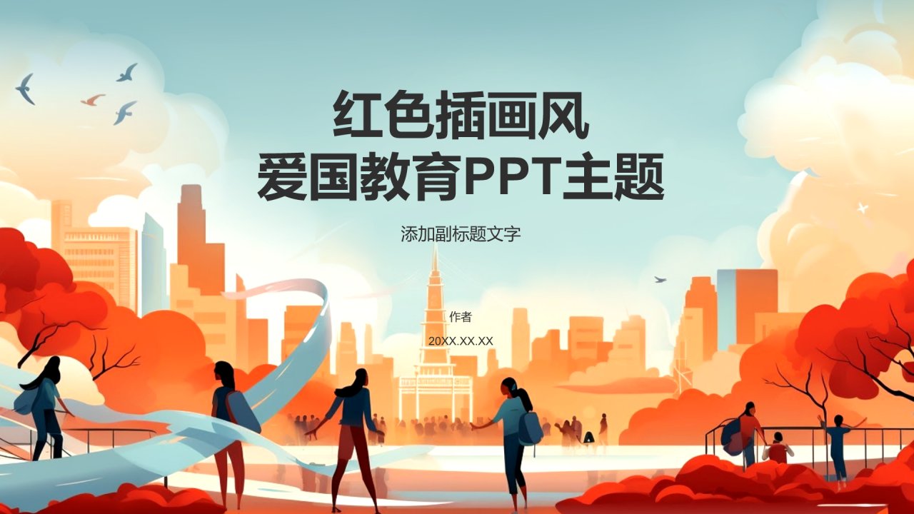 红色插画风爱国教育PPT主题