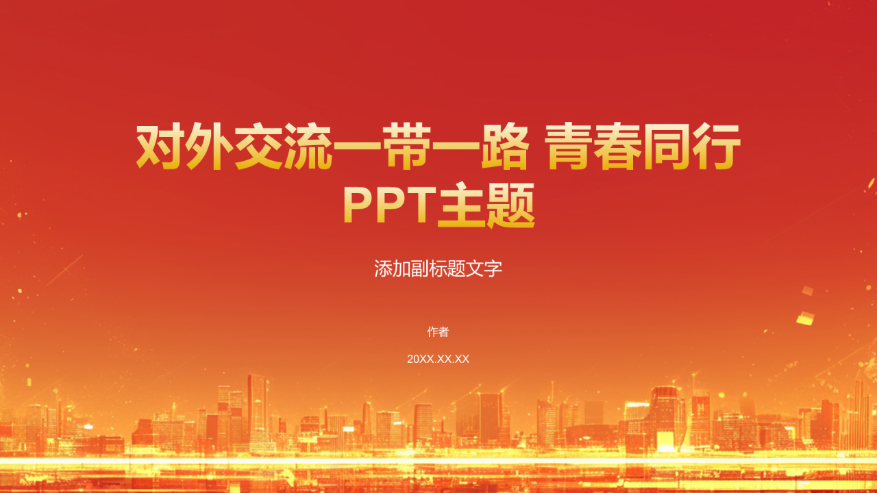 对外交流一带一路 青春同行PPT主题