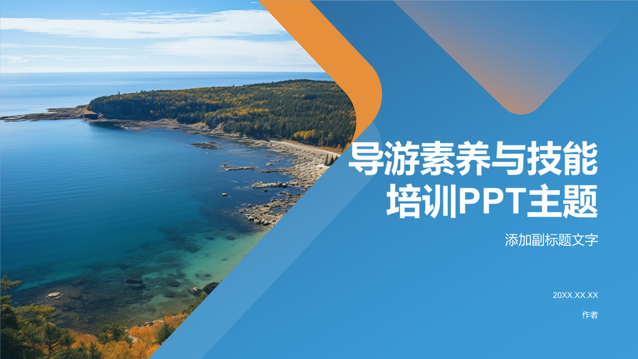 导游素养与技能培训PPT主题