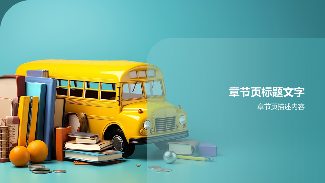 校园交通安全教育PPT