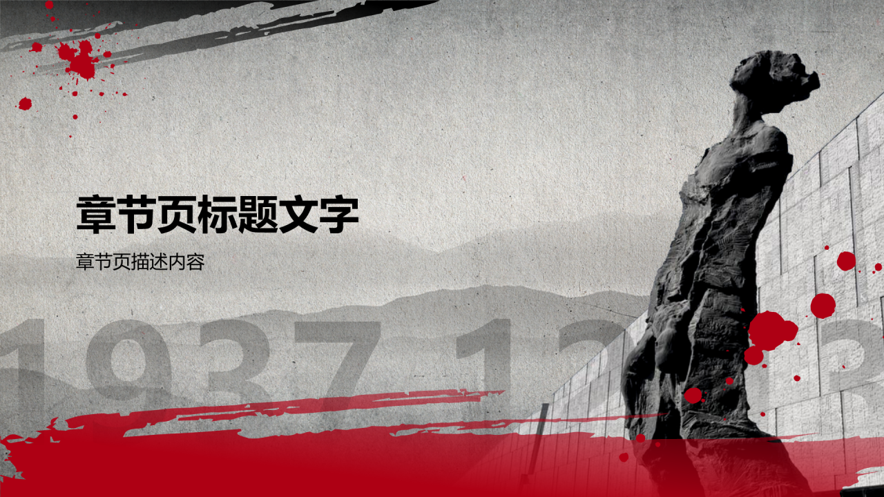 国家公祭日铭记历史,勿忘国耻PPT主题
