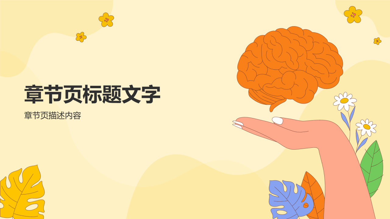 大学生心理健康PPT主题