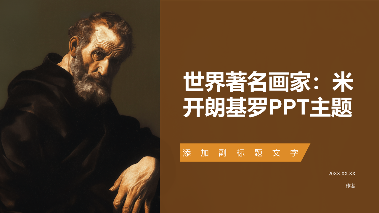 世界著名画家：米开朗基罗PPT主题