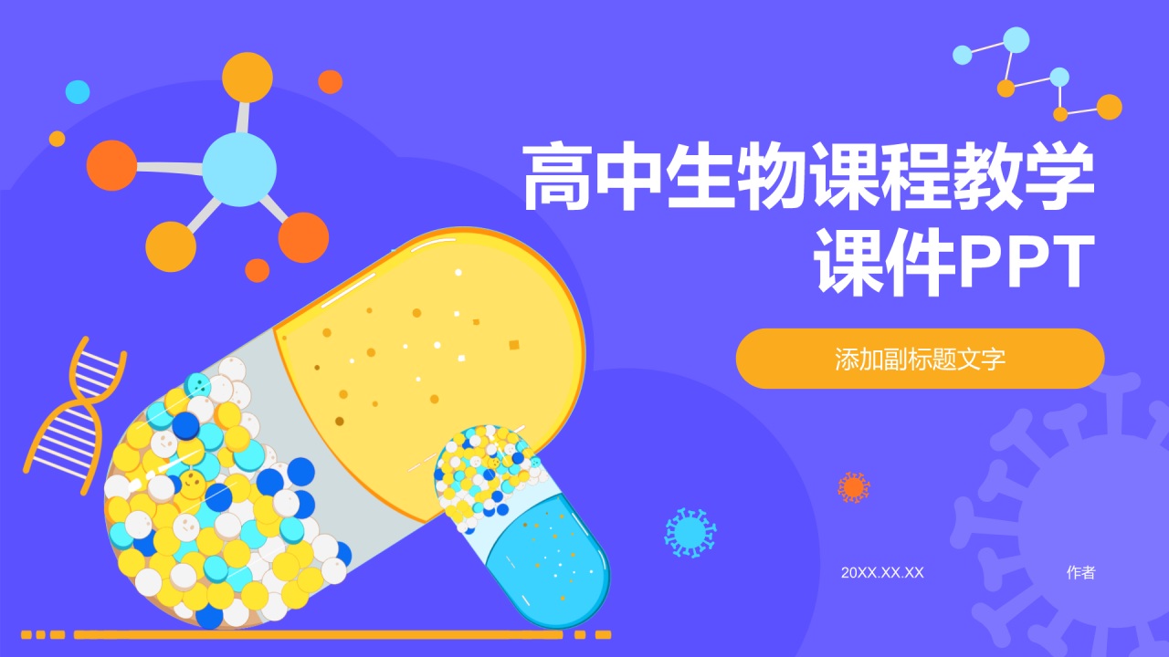 高中生物课程教学课件PPT