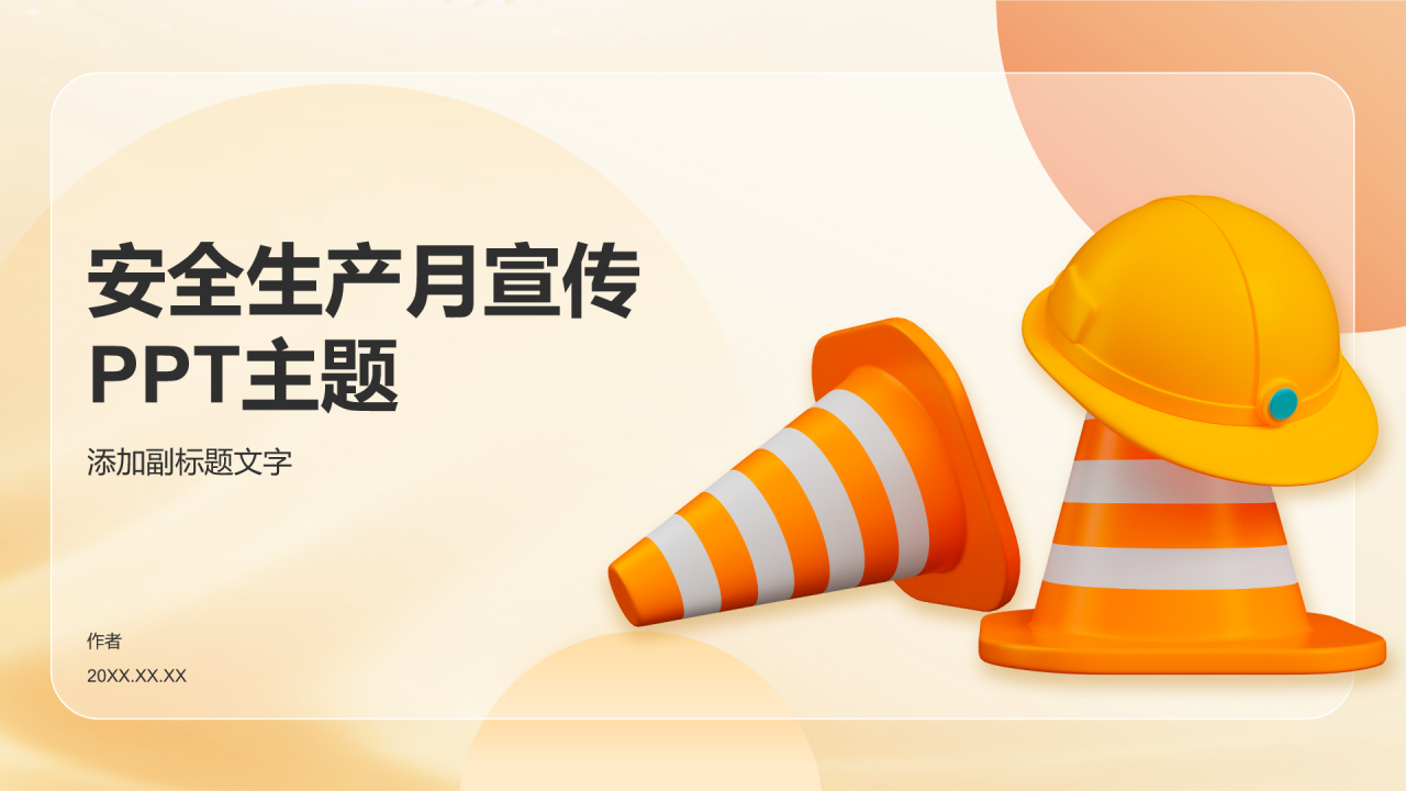 安全生产月宣传PPT主题