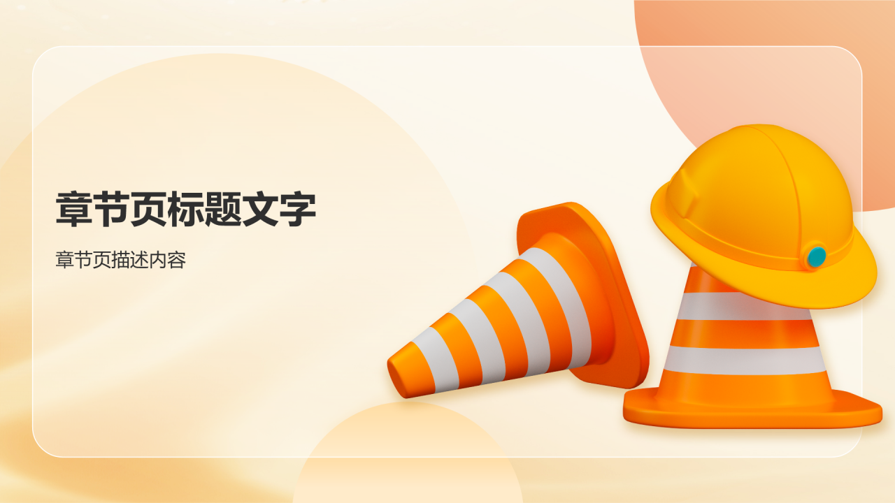 安全生产月宣传PPT主题