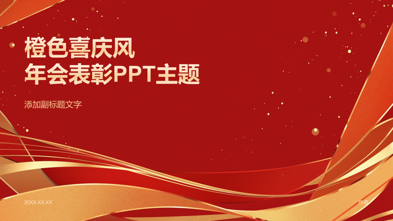 橙色喜庆风年会表彰PPT主题