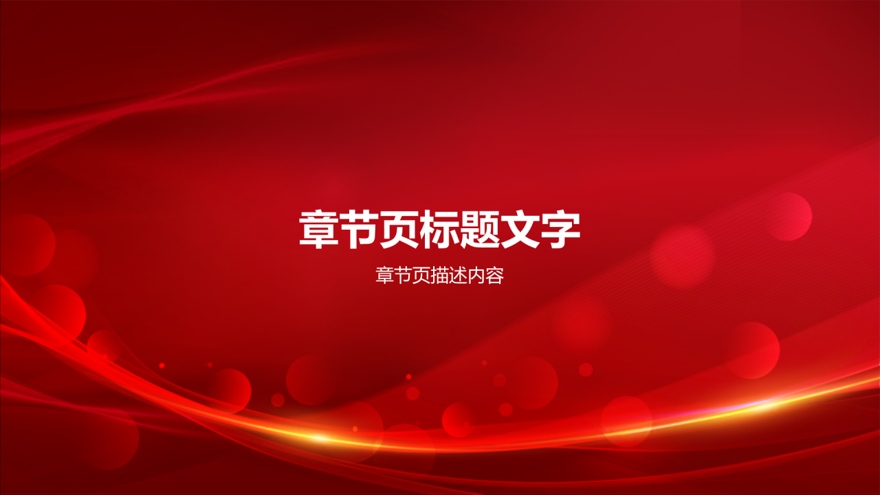 红色喜庆风企业表彰PPT主题