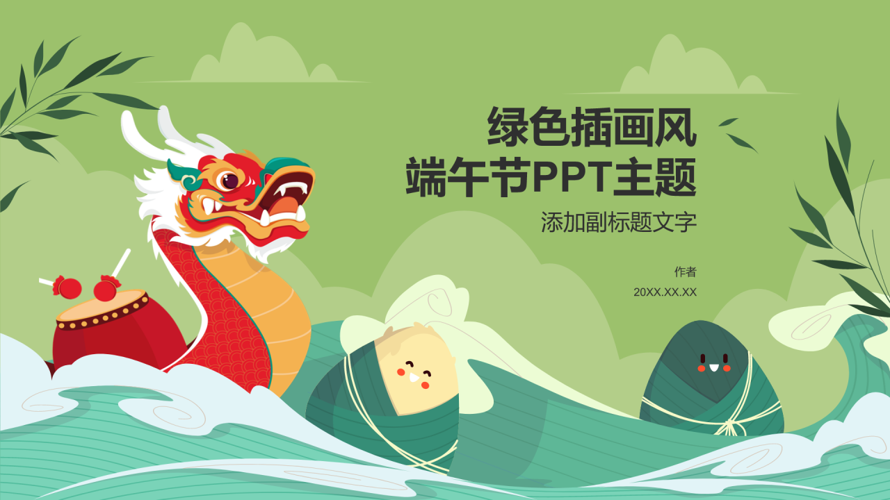 绿色插画风端午节PPT主题
