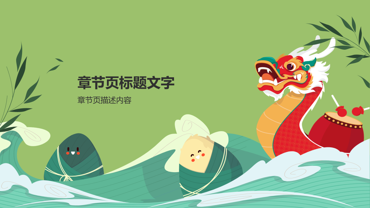 绿色插画风端午节PPT主题