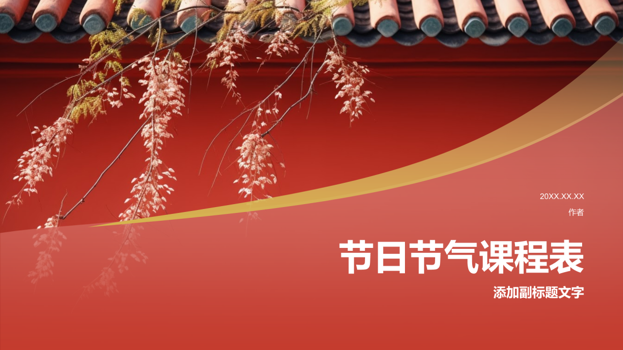 节日节气课程表