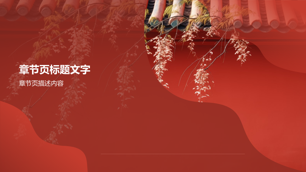 节日节气课程表