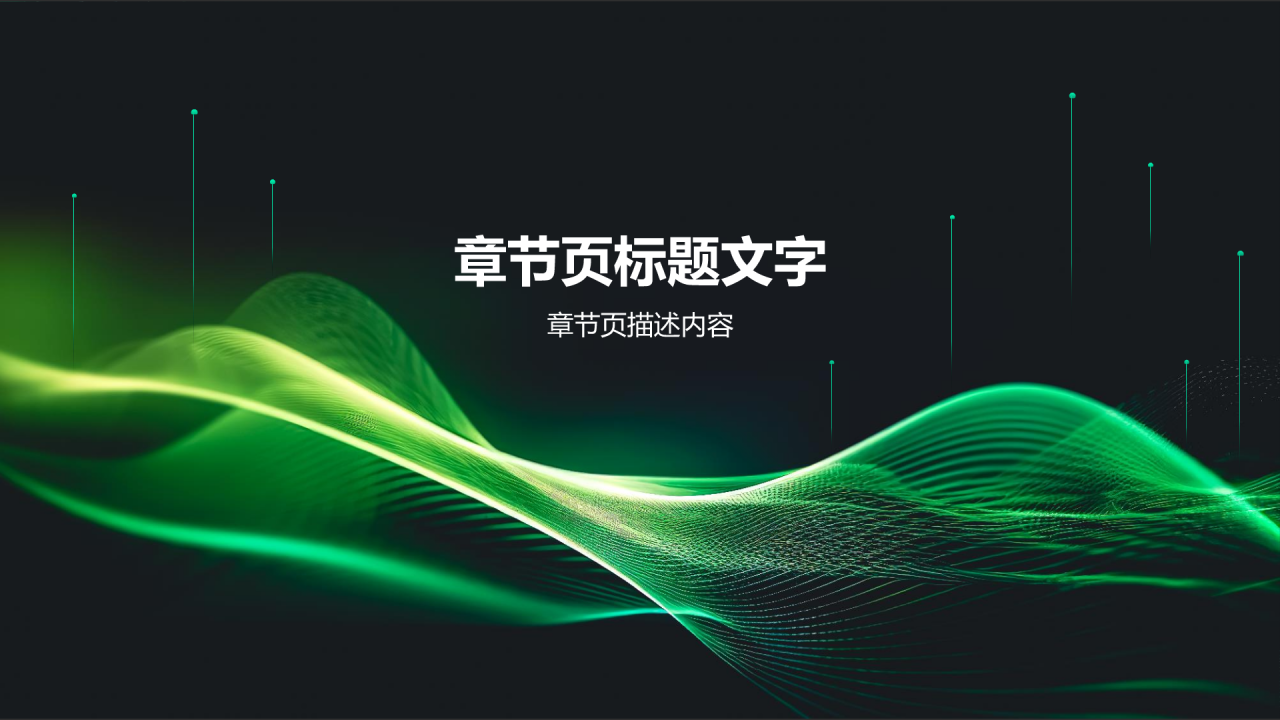 绿色科技风通用行业PPT主题