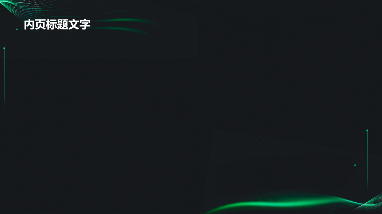 绿色科技风通用行业PPT主题