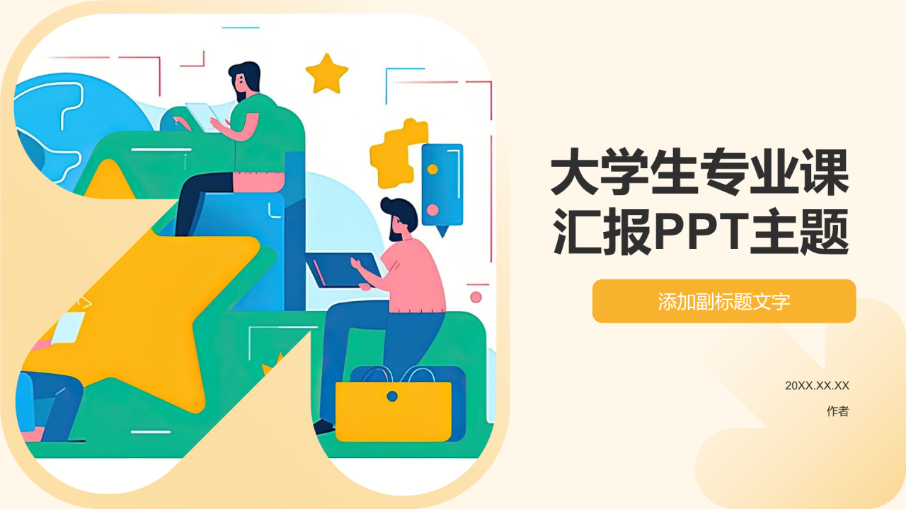 大学生专业课汇报PPT主题