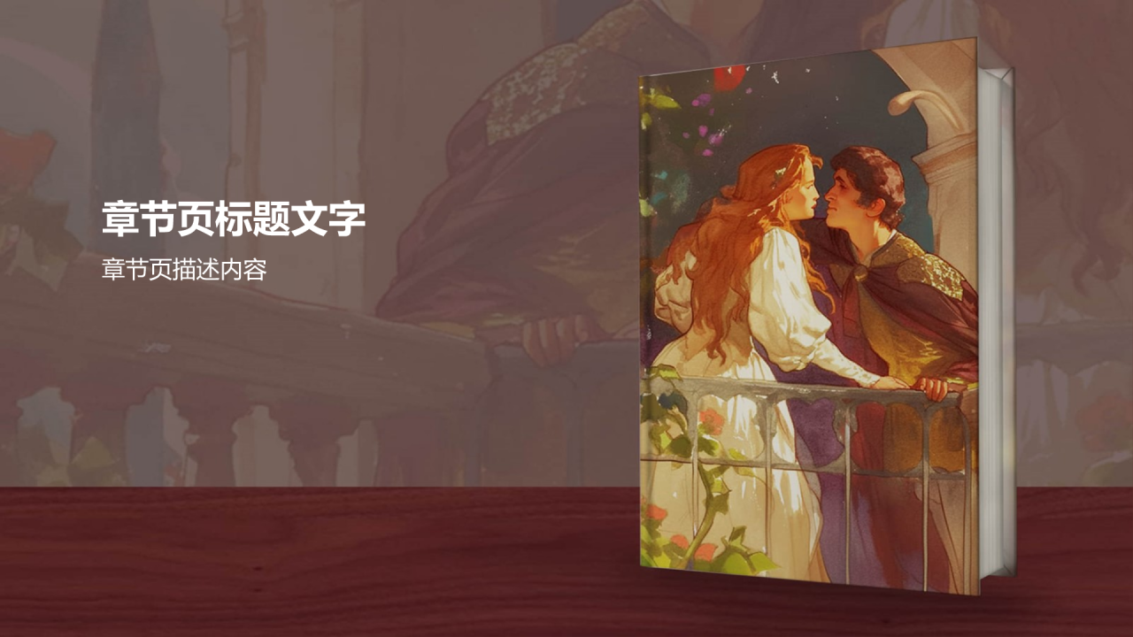 《罗密欧与朱丽叶》PPT主题