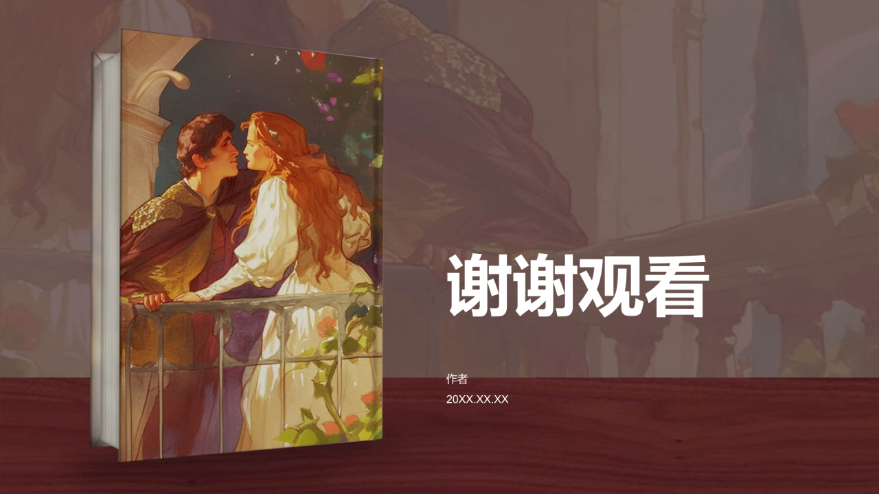 《罗密欧与朱丽叶》PPT主题