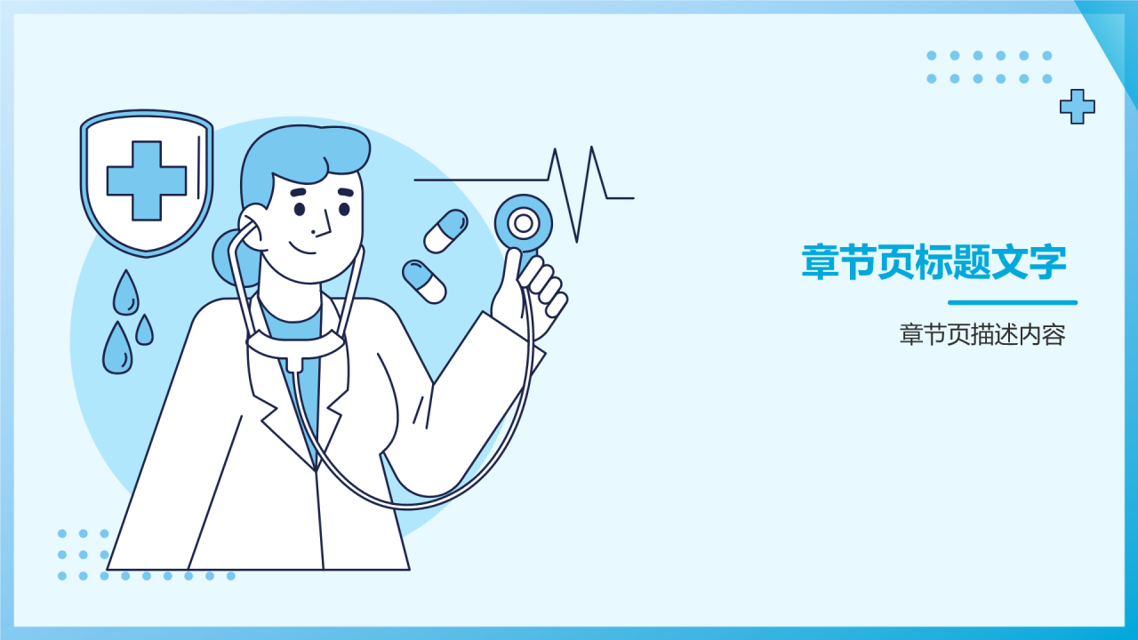 医疗行业汇报通用PPT主题