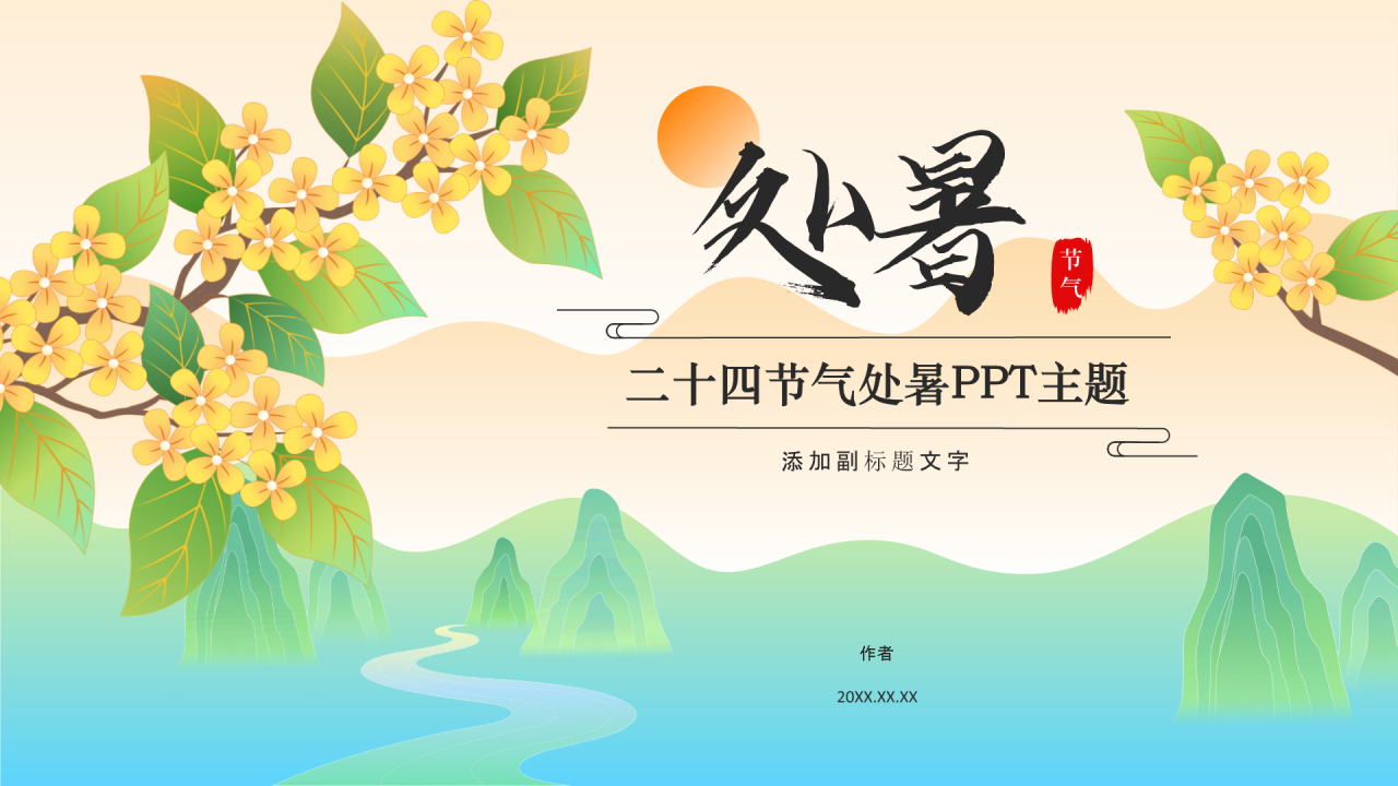 二十四节气处暑PPT主题