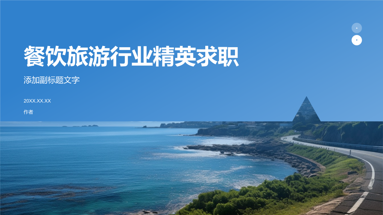 餐饮旅游行业精英求职