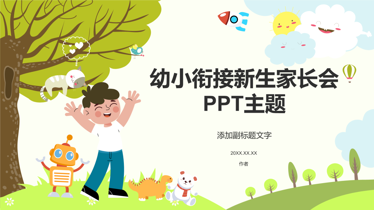 幼小衔接新生家长会PPT主题