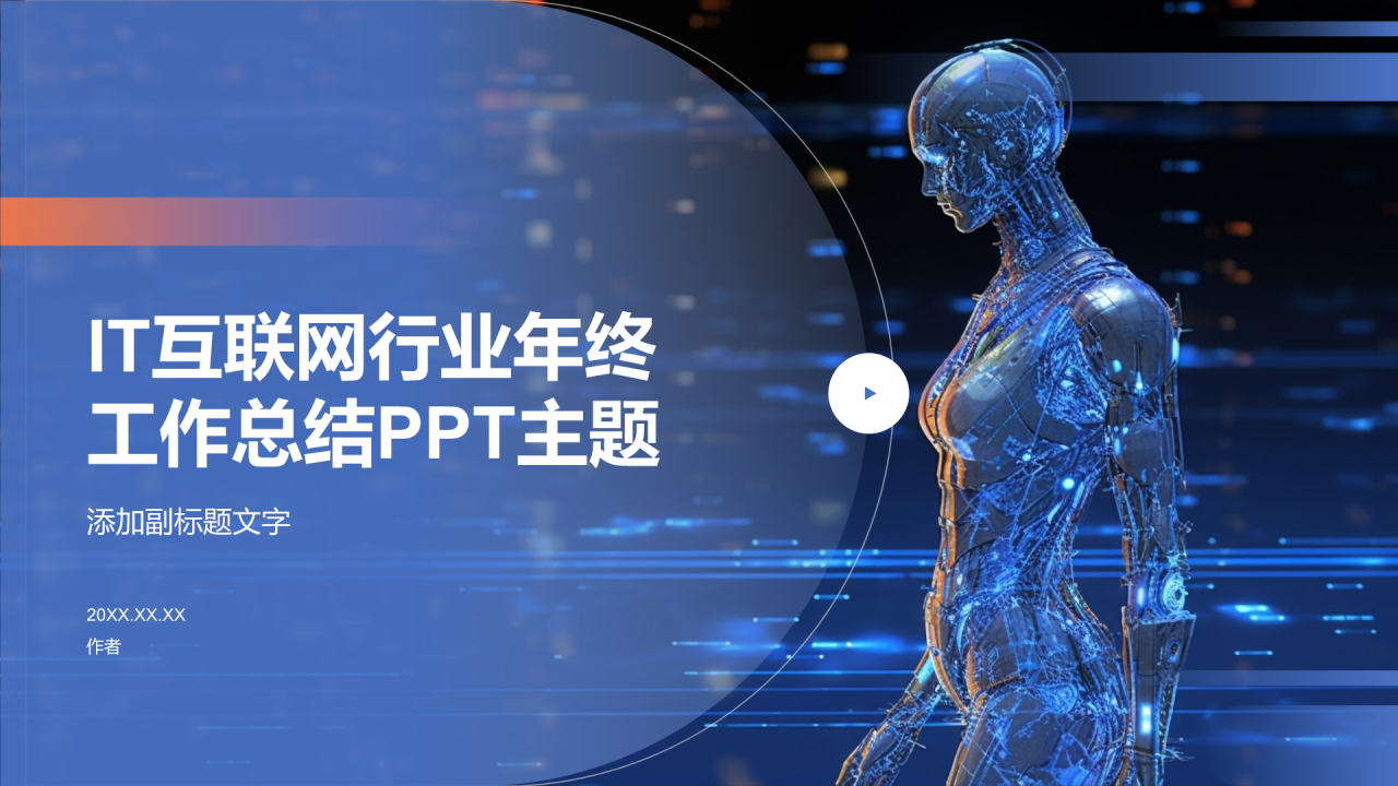 IT互联网行业年终工作总结PPT主题