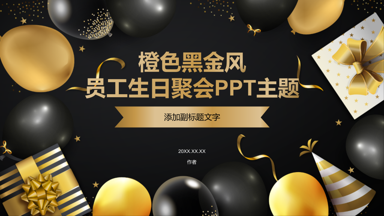 橙色黑金风员工生日聚会PPT主题