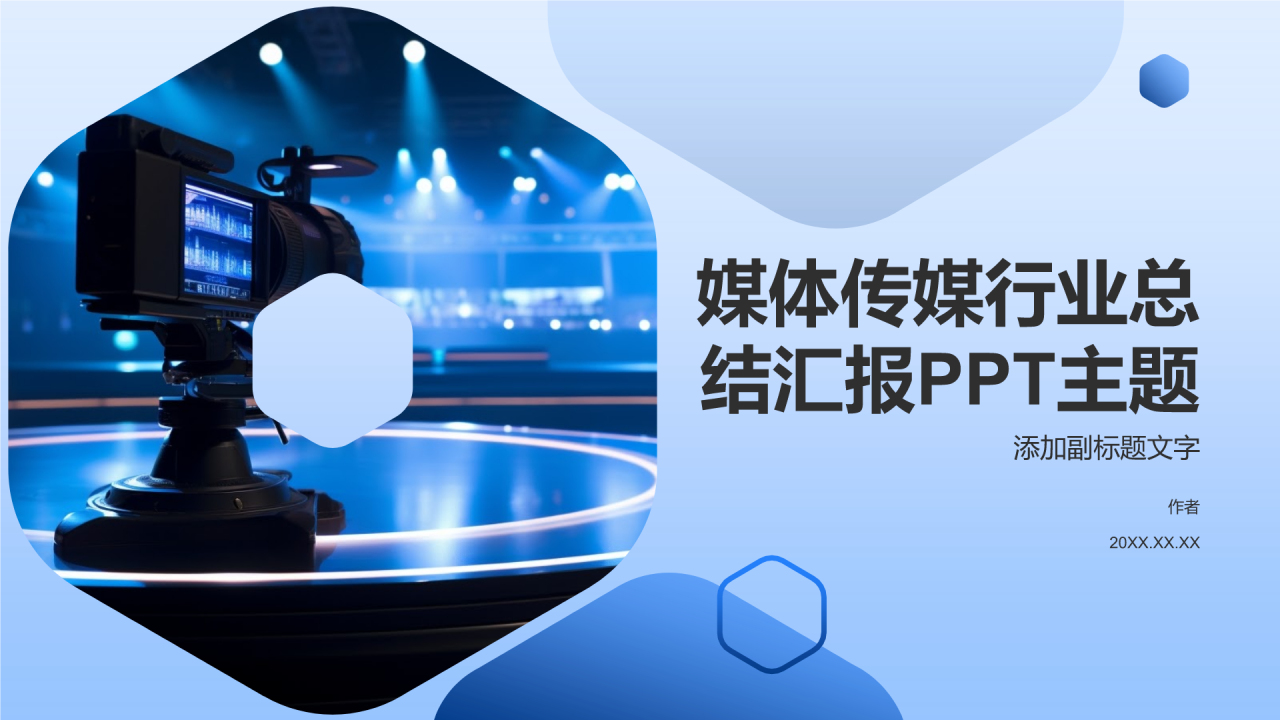 媒体传媒行业总结汇报PPT主题