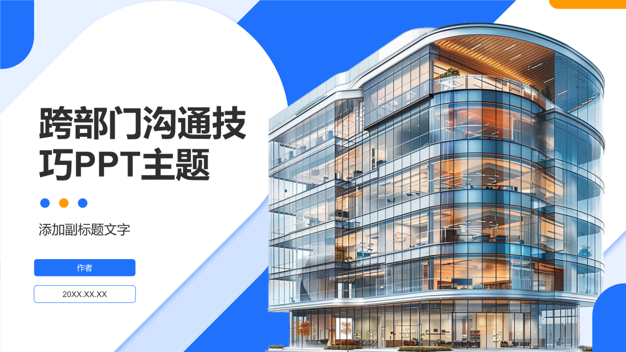 跨部门沟通技巧PPT主题
