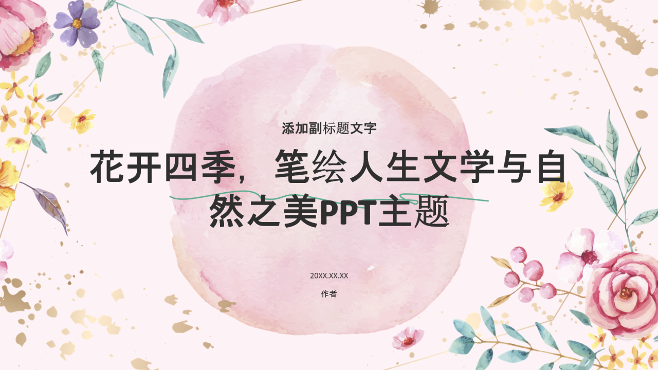 花开四季,笔绘人生文学与自然之美PPT主题