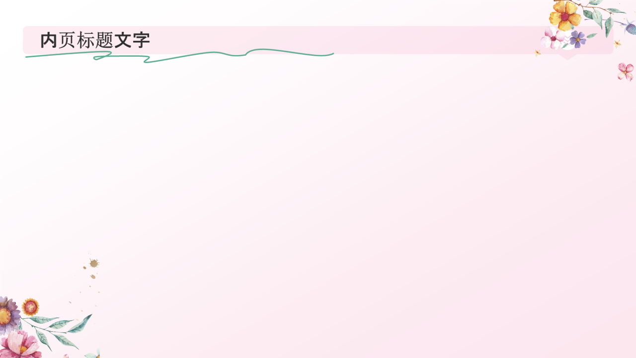 花开四季,笔绘人生文学与自然之美PPT主题
