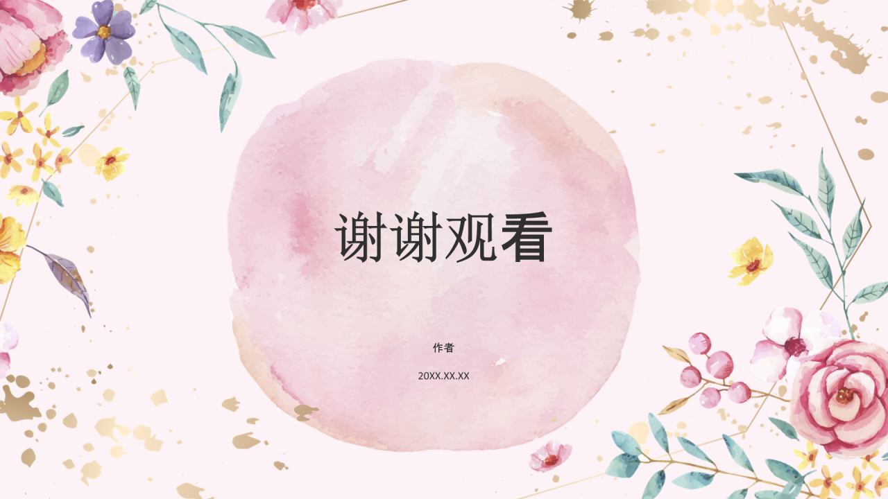 花开四季,笔绘人生文学与自然之美PPT主题