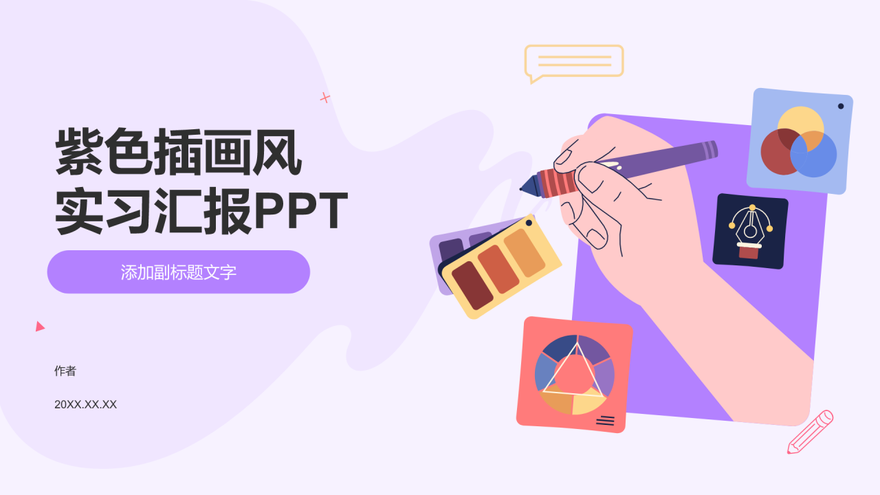 紫色插画风实习汇报PPT