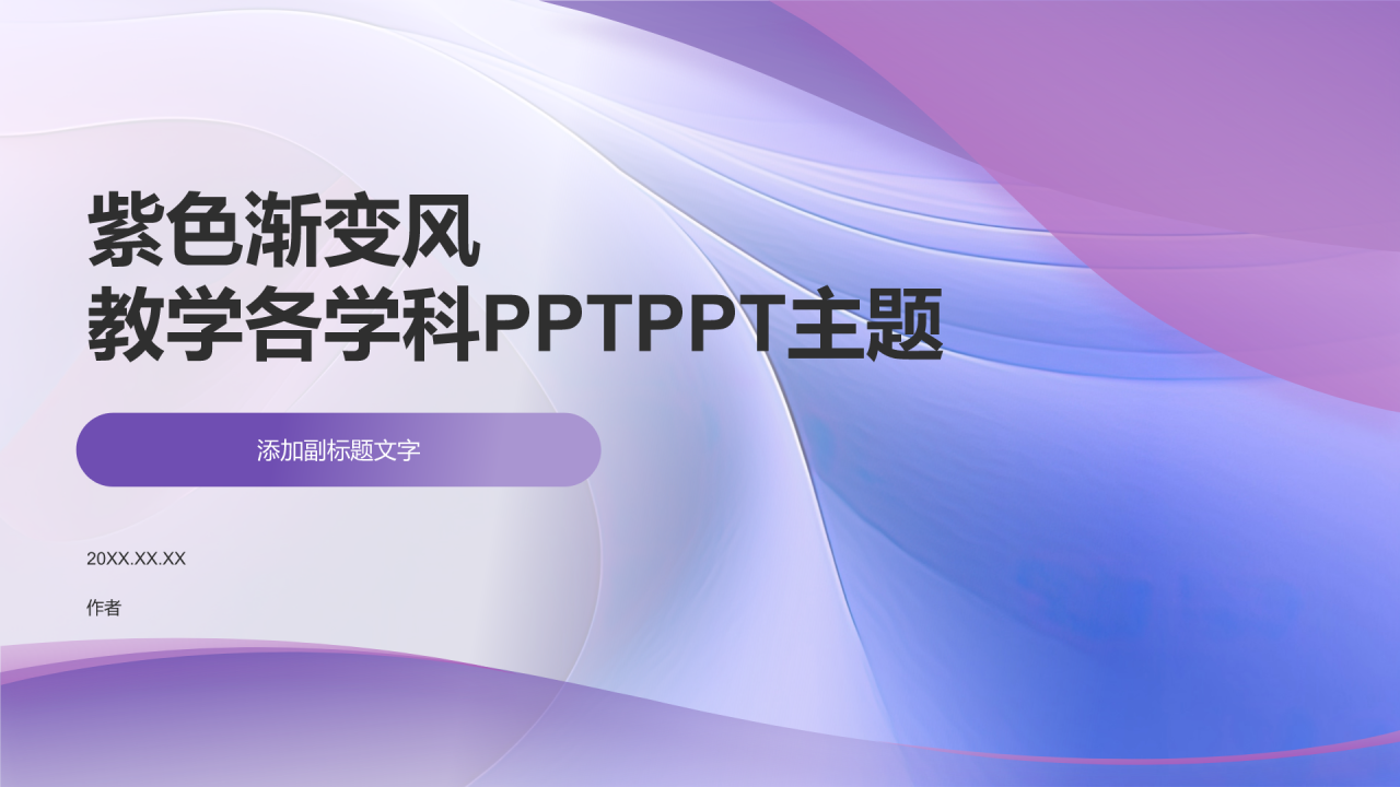 紫色渐变风教学各学科PPTPPT主题