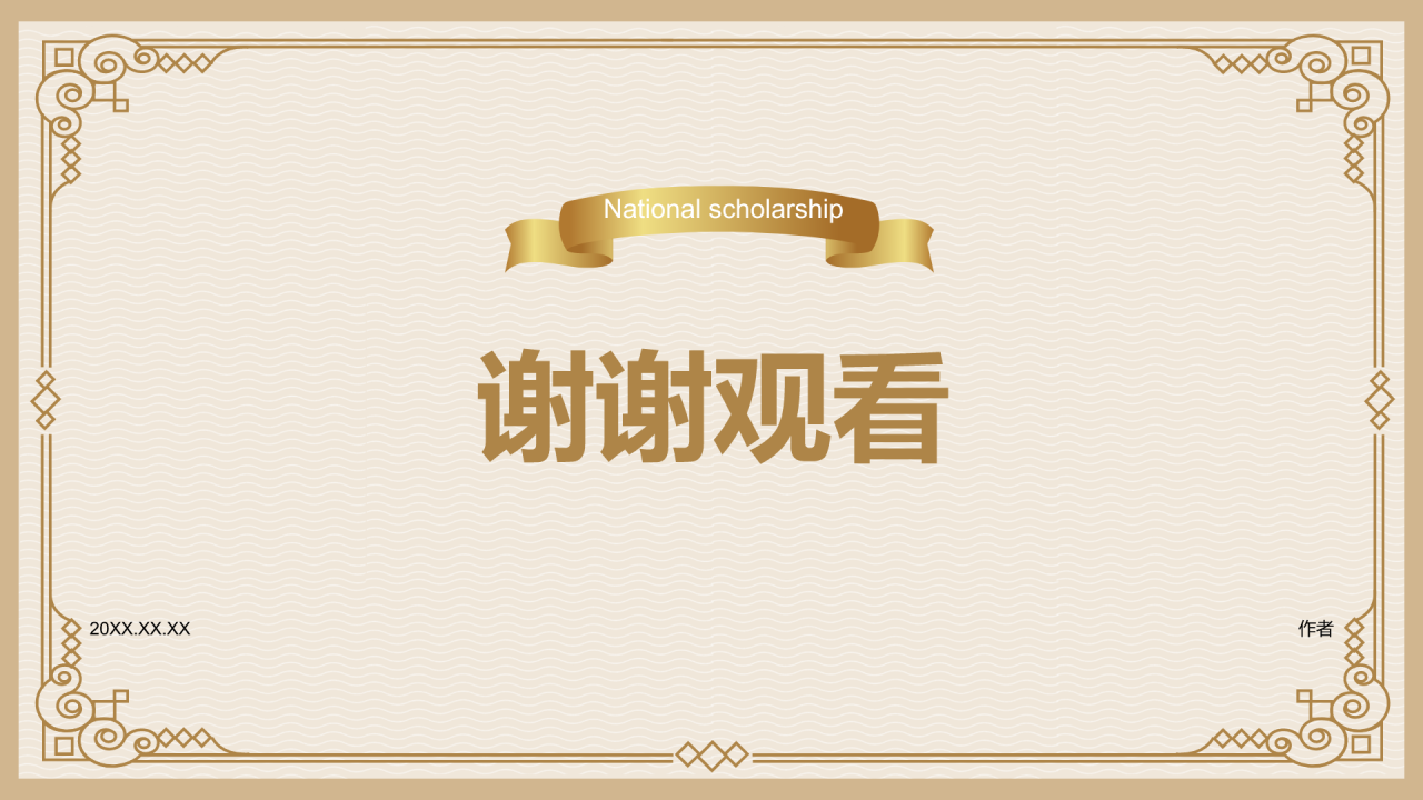 奖学金国奖答辩PPT主题