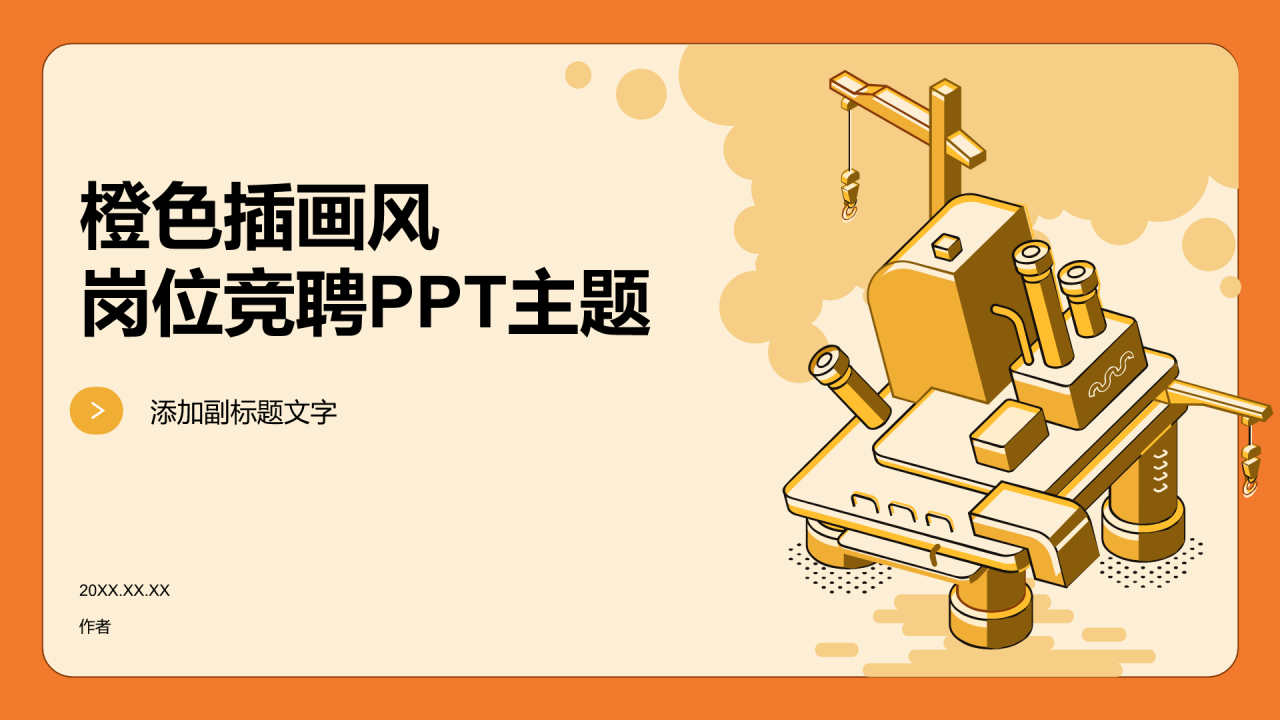 橙色插画风岗位竞聘PPT主题