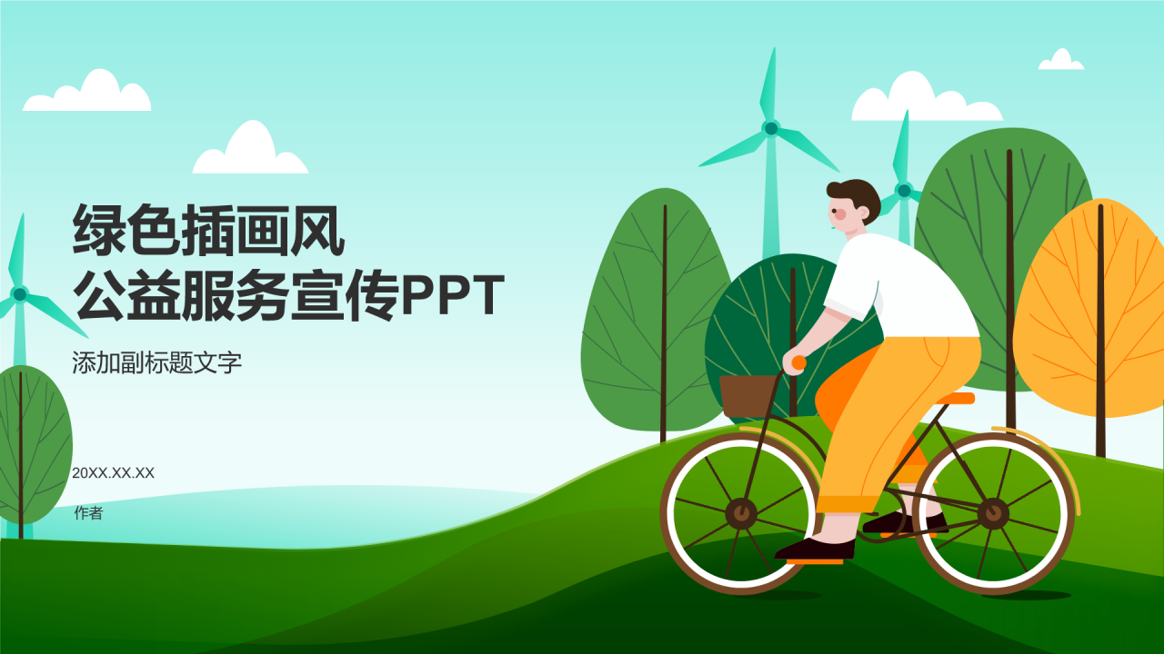 绿色插画风公益服务宣传PPT